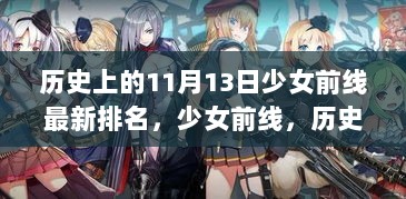 历史上的11月13日，少女前线最新排名解析