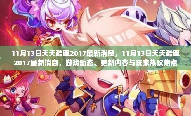 11月13日天天酷跑2017最新动态与更新内容，玩家热议焦点及游戏动态解析