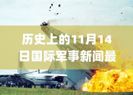 国际军事新闻背后的力量与成长，11月14日的历史变迁与自信成就感的寻觅