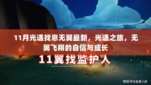 11月光遇，无翼飞翔的自信与成长之旅