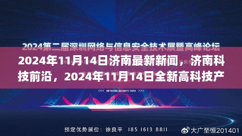 2024年11月14日济南科技前沿新闻，全新高科技产品震撼登场