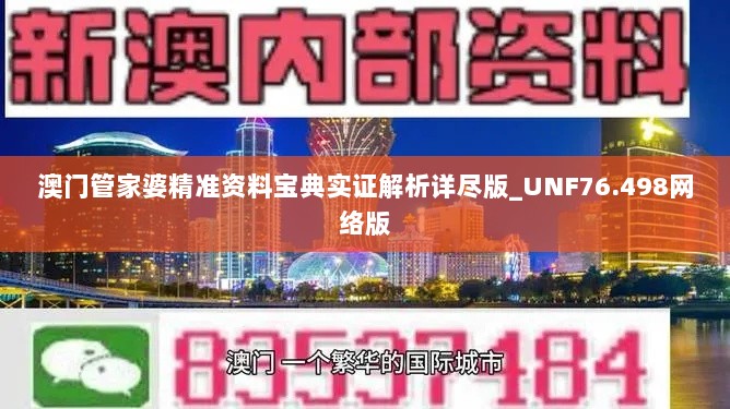 澳门管家婆精准资料宝典实证解析详尽版_UNF76.498网络版