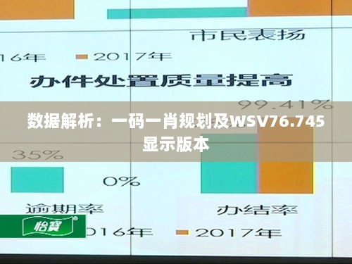 数据解析：一码一肖规划及WSV76.745显示版本