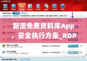 新澳免费资料库App，安全执行方案_RDP76.329加速升级版