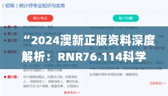 “2024澳新正版资料深度解析：RNR76.114科学解读版”