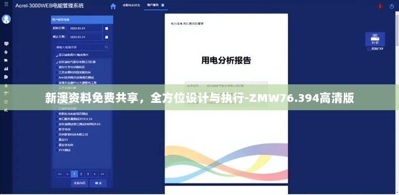 新澳资料免费共享，全方位设计与执行-ZMW76.394高清版