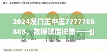 2024澳门王中王7777788888，数据赋能决策——JJM76.843迅捷升级版