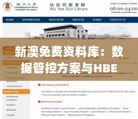 新澳免费资料库：数据管控方案与HBE76.837外观版本