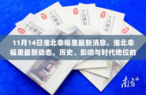 淮北幸福里，深度解析历史、影响与时代地位的最新动态