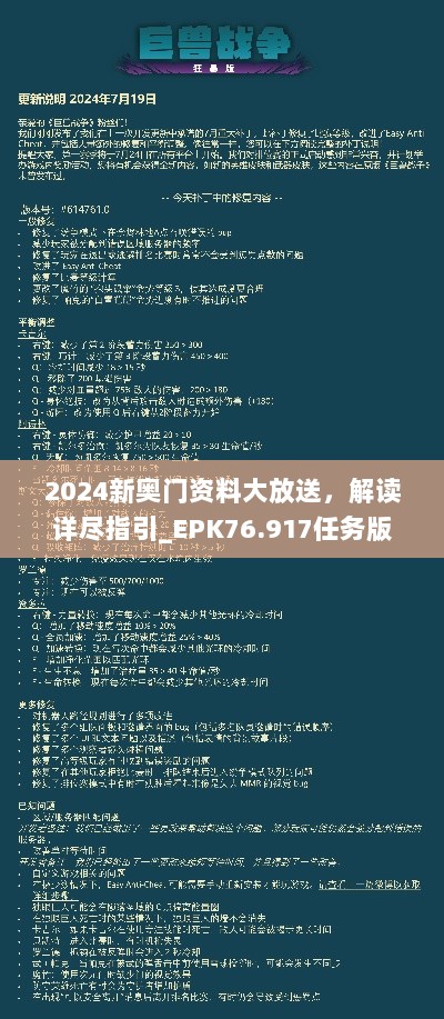 2024新奥门资料大放送，解读详尽指引_EPK76.917任务版