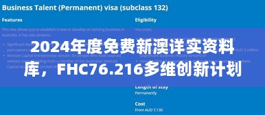 2024年度免费新澳详实资料库，FHC76.216多维创新计划方案发布