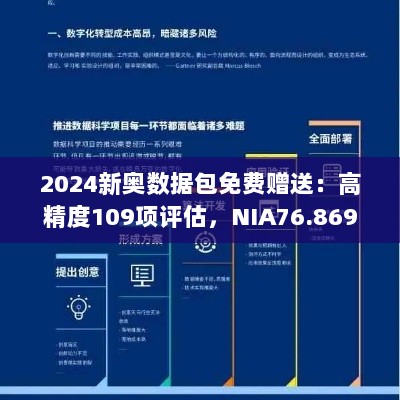 2024新奥数据包免费赠送：高精度109项评估，NIA76.869整合版