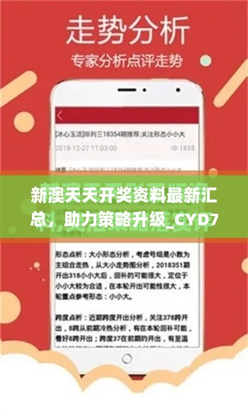 新澳天天开奖资料最新汇总，助力策略升级_CYD76.430零售版