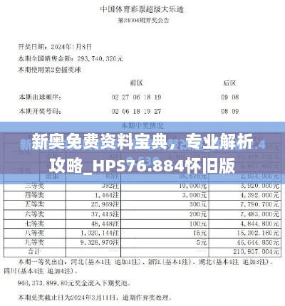 新奥免费资料宝典，专业解析攻略_HPS76.884怀旧版