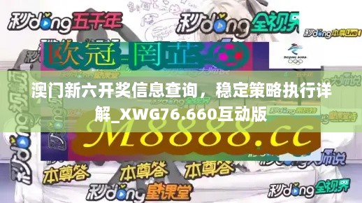 澳门新六开奖信息查询，稳定策略执行详解_XWG76.660互动版