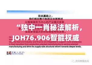 “独中一肖秘法解析，JOH76.906智能权威指南”