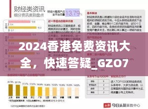 2024香港免费资讯大全，快速答疑_GZO76.871运动版