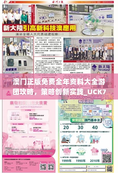 澳门正版免费全年资料大全游团攻略，策略创新实践_UCK76.830亲民版