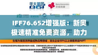 IFF76.652增强版：新奥极速精准免费资源，助力数据决策