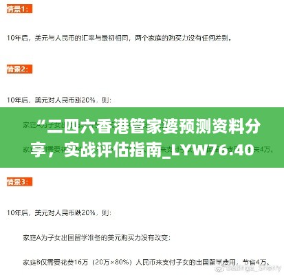 “二四六香港管家婆预测资料分享，实战评估指南_LYW76.405社交版”