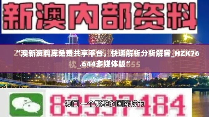 “澳新资料库免费共享平台，快速解析分析解答_HZK76.644多媒体版”