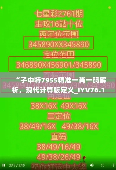 “子中特7955精准一肖一码解析，现代计算版定义_IYV76.141”