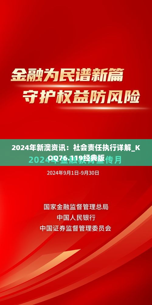 2024年新澳资讯：社会责任执行详解_KOQ76.119经典版