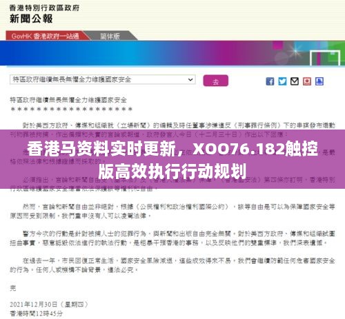 香港马资料实时更新，XOO76.182触控版高效执行行动规划