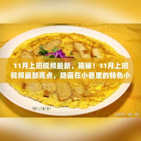 揭秘11月上班视频最新亮点，隐藏在小巷特色小店的秘密