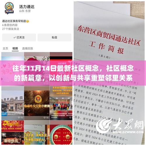 创新与共享，重塑邻里关系的社区概念新篇章