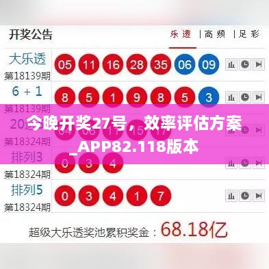 今晚开奖27号，效率评估方案_APP82.118版本