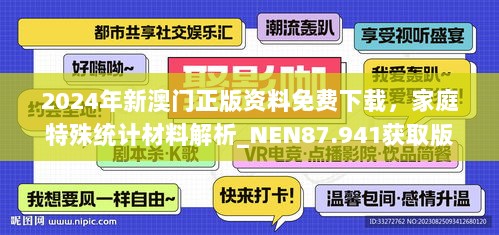 2024年新澳门正版资料免费下载，家庭特殊统计材料解析_NEN87.941获取版