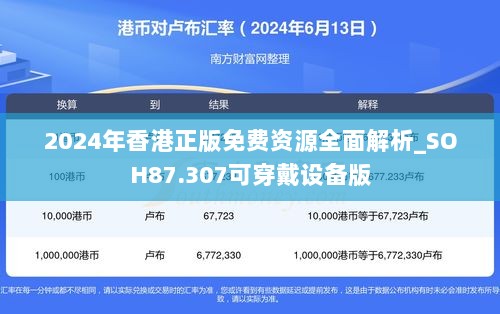 2024年香港正版免费资源全面解析_SOH87.307可穿戴设备版