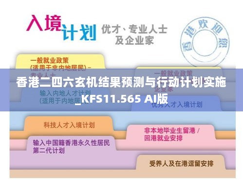 香港二四六玄机结果预测与行动计划实施_KFS11.565 AI版