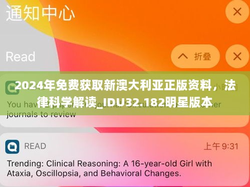 2024年免费获取新澳大利亚正版资料，法律科学解读_IDU32.182明星版本