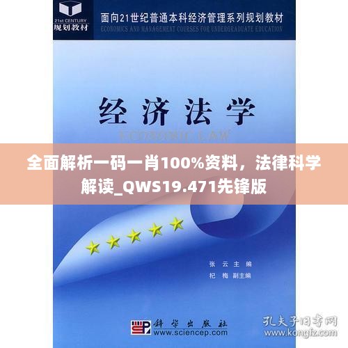 全面解析一码一肖100%资料，法律科学解读_QWS19.471先锋版