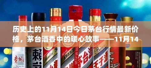 11月14日茅台酒香中的暖心故事与今日行情回顾