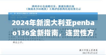 2024年新澳大利亚penbao136全新指南，连贯性方法评估_XYT84.509品位版