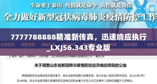 7777788888精准新传真，迅速响应执行_LXJ56.343专业版