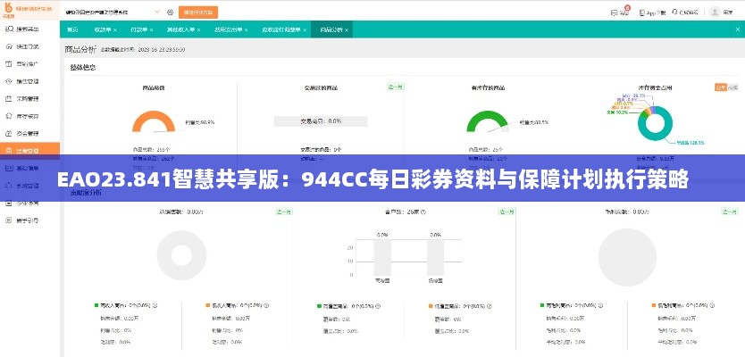 EAO23.841智慧共享版：944CC每日彩券资料与保障计划执行策略