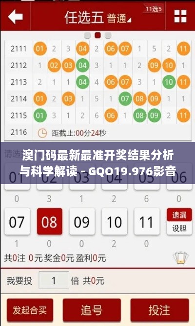 澳门码最新最准开奖结果分析与科学解读 - GQO19.976影音版