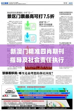 新澳门精准四肖期刊指导及社会责任执行_TXF28.205专刊