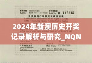 2024年新澳历史开奖记录解析与研究_NQN28.510授权版本