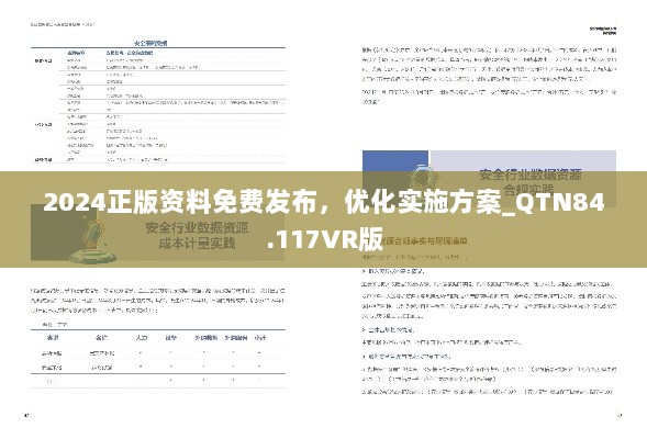 2024正版资料免费发布，优化实施方案_QTN84.117VR版