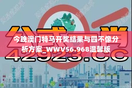 今晚澳门特马开奖结果与四不像分析方案_WWV56.968温馨版