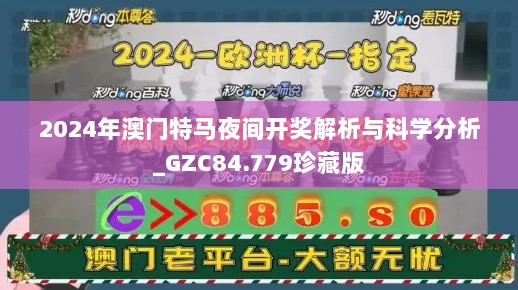 2024年澳门特马夜间开奖解析与科学分析_GZC84.779珍藏版