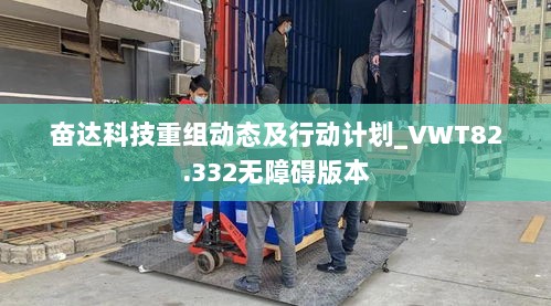 奋达科技重组动态及行动计划_VWT82.332无障碍版本