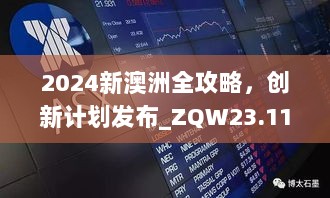 2024新澳洲全攻略，创新计划发布_ZQW23.112精选版