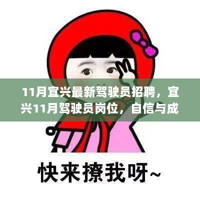 11月宜兴驾驶员招聘，成就之路的起跑点