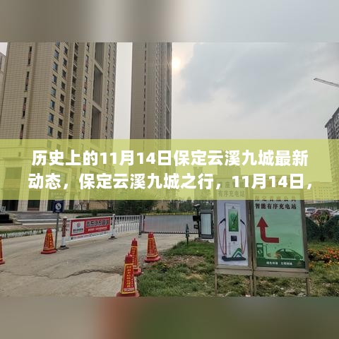 11月14日保定云溪九城探索之旅，寻找自然美景，追寻内心的平静